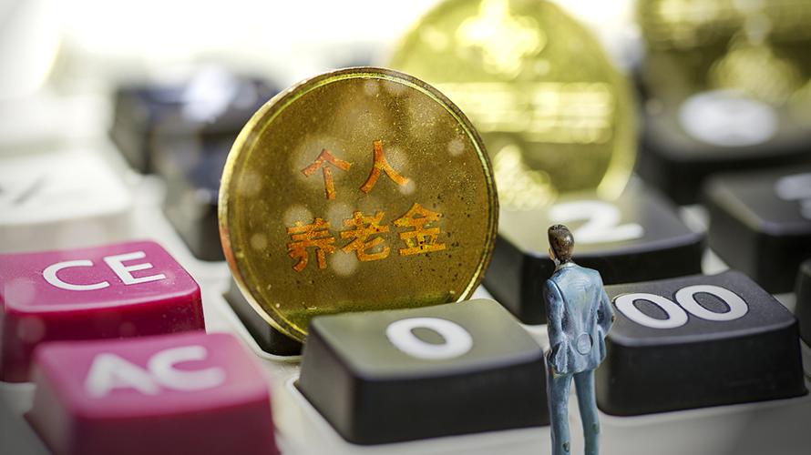 保险公司开展个人养老金业务应符合7大要求,可提供的产品明确