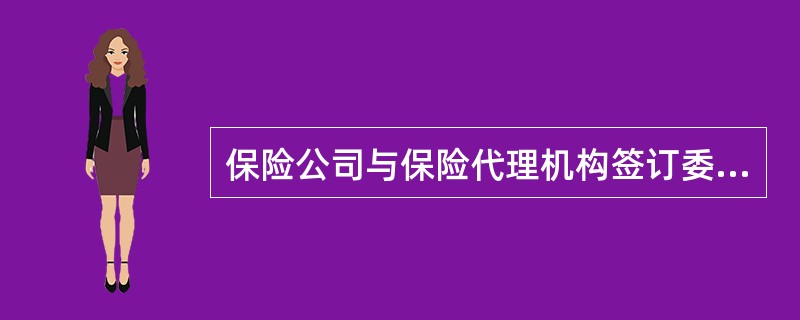 保险公司与保险代理机构签订委托代理合同时,委托代理合同的授权不得超出()经营区域 - 找题吧